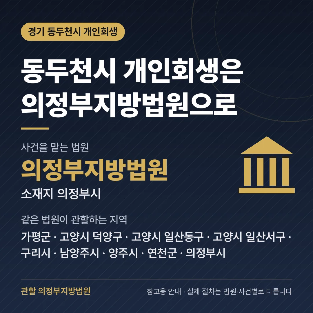 경기 동두천시 개인회생 관할 법원 — 의정부지방법원