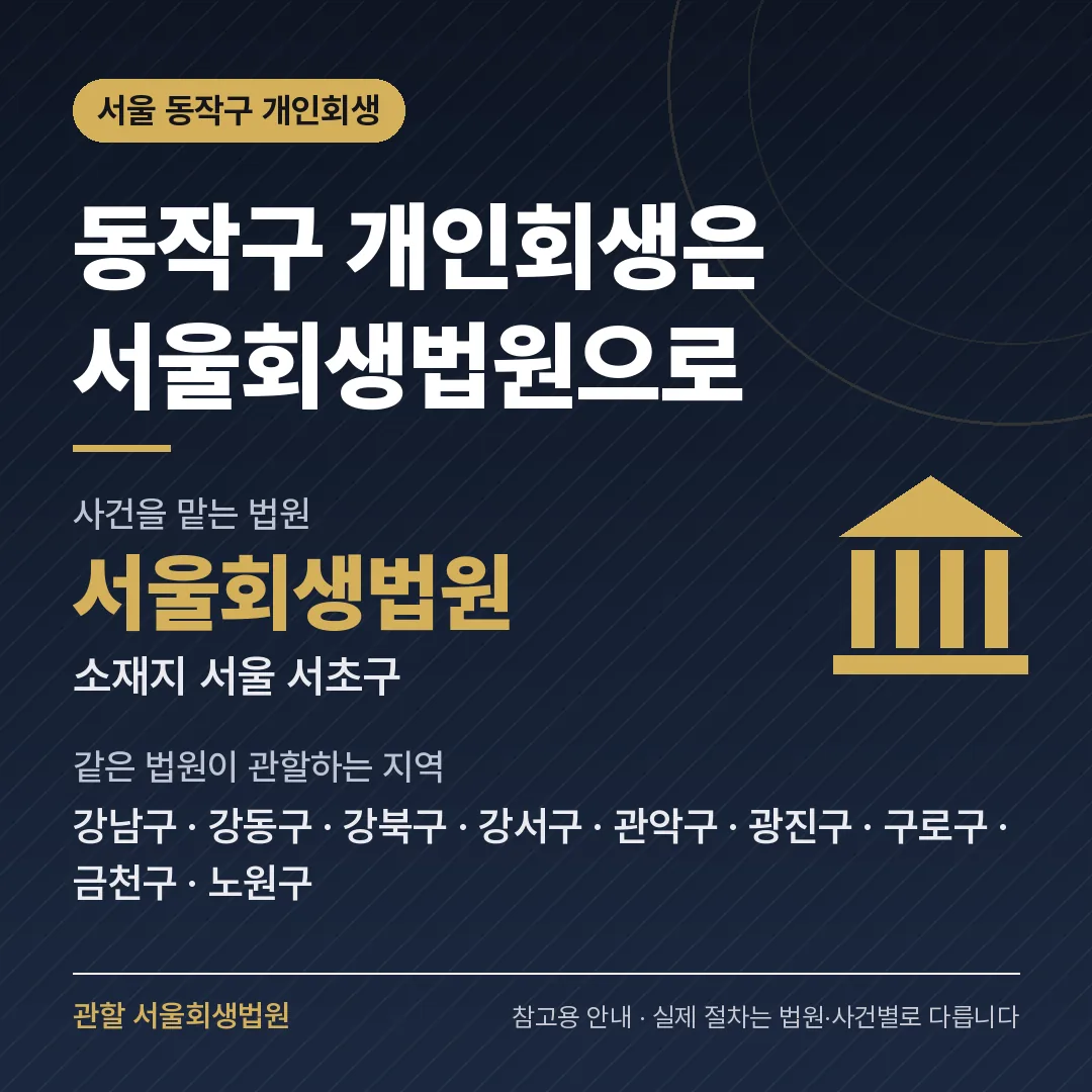 서울 동작구 개인회생 관할 법원 — 서울회생법원