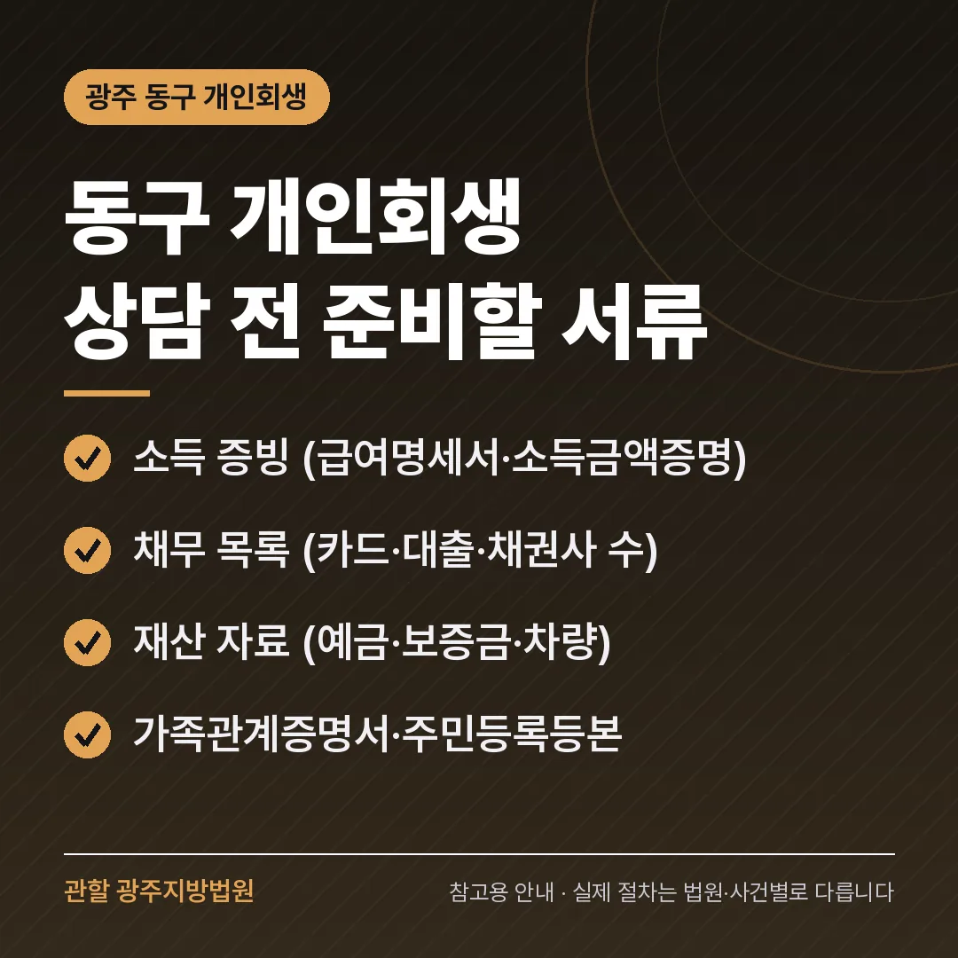 광주 동구 개인회생 상담 전 준비 서류
