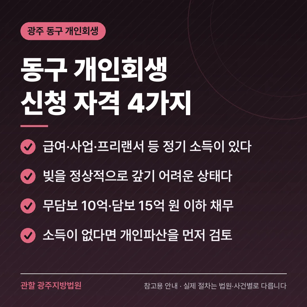 광주 동구 개인회생 신청 자격 4가지