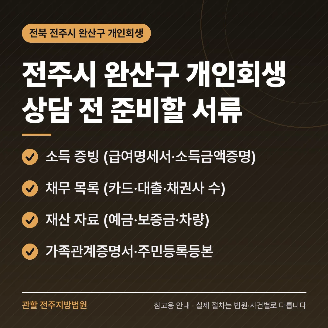 전북 전주시 완산구 개인회생 상담 전 준비 서류
