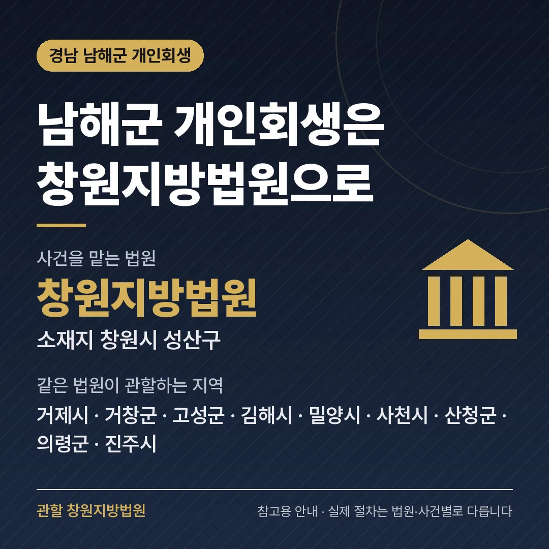 경남 남해군 개인회생 관할 법원 — 창원지방법원