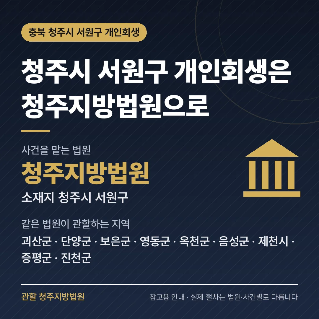 충북 청주시 서원구 개인회생 관할 법원 — 청주지방법원